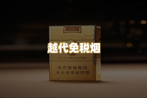 越代免税烟