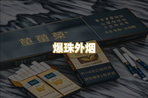 越代免税烟