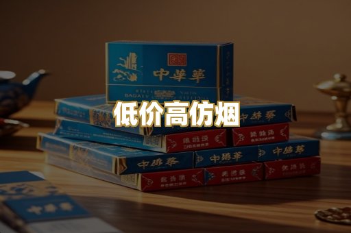 低价高仿烟